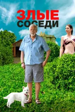 Злые соседи онлайн